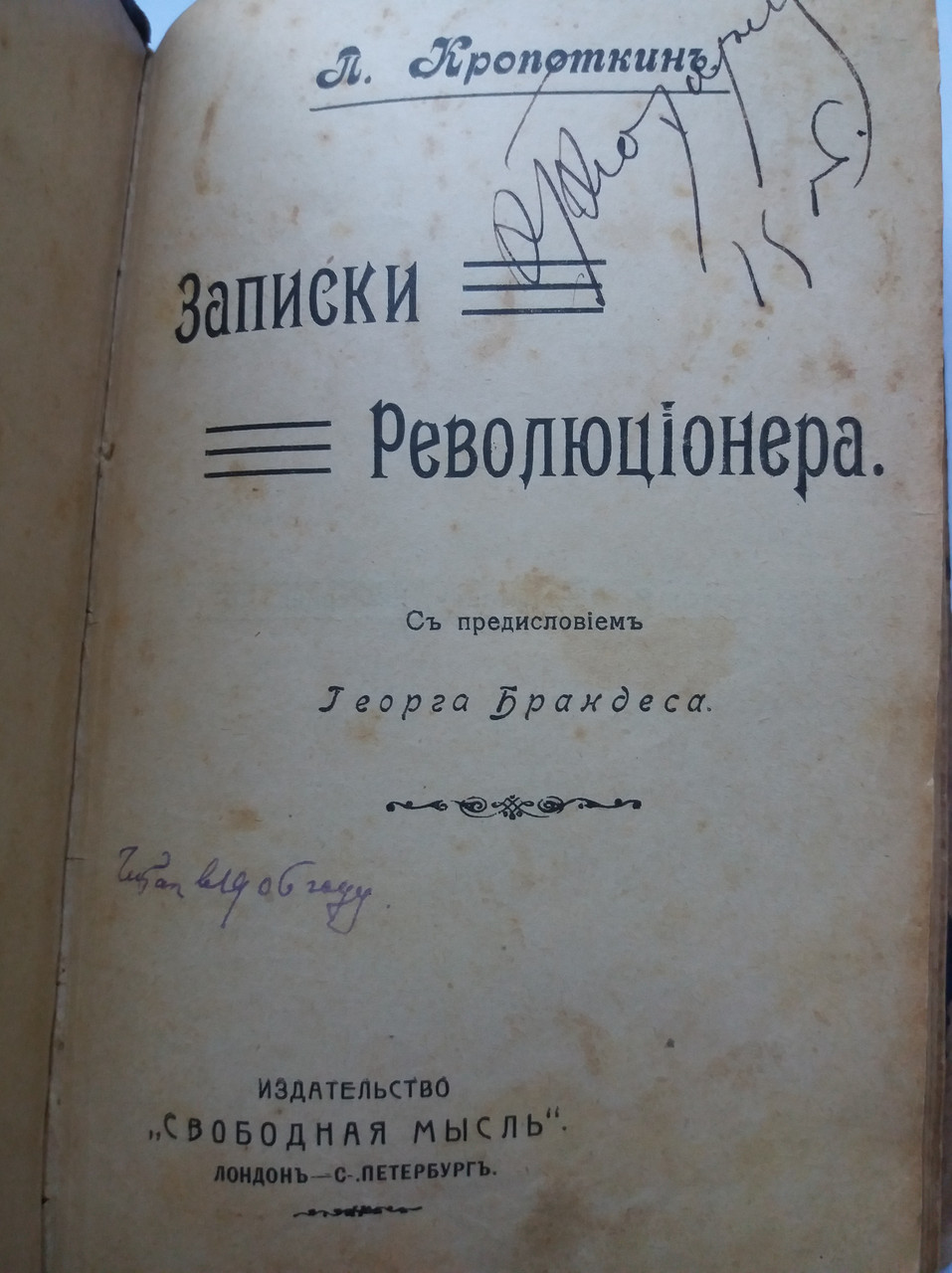 Книга П. Кропоткін Записки революціонера. 1902р Перше прижиттєве видання