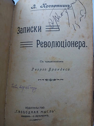 Книга П. Кропоткін Записки революціонера. 1902р Перше прижиттєве видання, фото 2