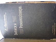 Книга П. Кропоткін Записки революціонера. 1902р Перше прижиттєве видання, фото 2