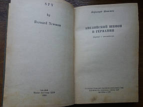 Книга Англійський шпигун в Німеччині Н.Бернард 1938р. прижиттєве видання