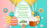 Шановні партнери, колеги та друзі! Щиро вітаємо Вас зі світлим Воскресінням Христовим!