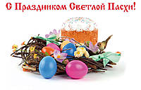 График работы на Пасху