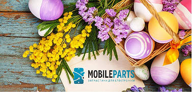 Коллектив Mobileparts поздравляет всех с праздником Пасхи!