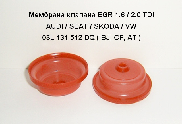 Мембрана клапана EGR AUDI Q3 (2.0 TDI) 03L 131 512 DQ (BJ,CF,AT)
