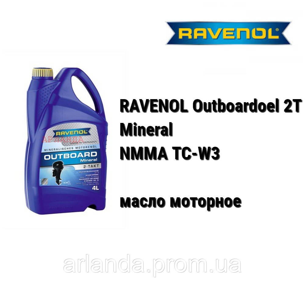 RAVENOL масло 2Т човнових двигунів Outboardoel 2T Mineral TC-W3 - (4 л)