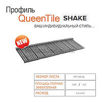 Композитна черепиця Queentile Shake (Квінтай Шейк)