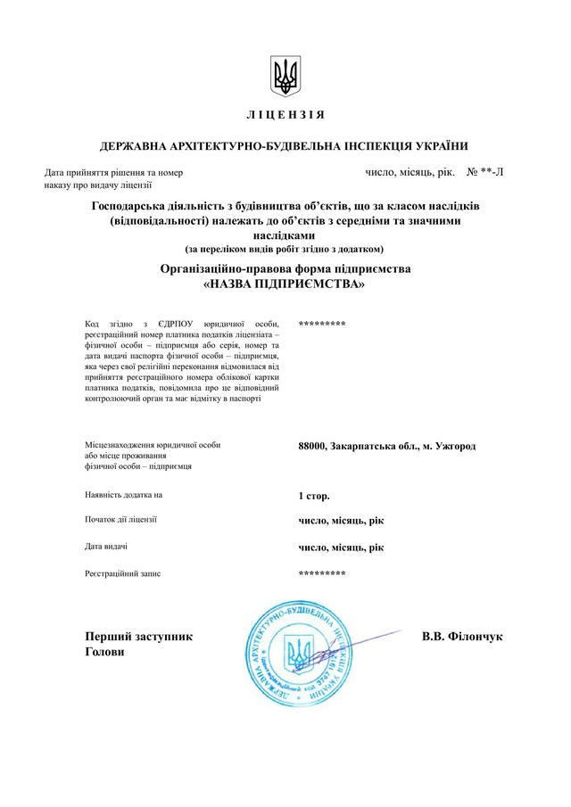 Строительная лицензия Ужгород