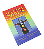 Чакри для початківців. Підручник з приведення енергії чакр до рівноваги. Девід Понд, фото 2