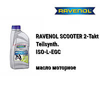 RAVENOL Scooter 2T Teilsynth API TC масло 2Т скутеров