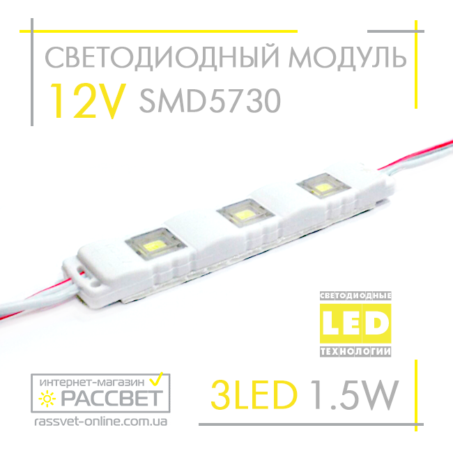 Світлодіодний модуль 12 V MTK-92 SMD5730 3LED 1.5 W (для реклами та підсвітки) 12 В 1,5 Вт