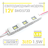 Світлодіодний модуль 12 V MTK-92 SMD5730 3LED 1.5 W (для реклами та підсвітки) 12 В 1,5 Вт, фото 2