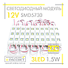 Світлодіодний модуль 12 V MTK-92 SMD5730 3LED 1.5 W (для реклами та підсвітки) 12 В 1,5 Вт, фото 5