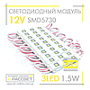 Світлодіодний модуль 12 V MTK-92 SMD5730 3LED 1.5 W (для реклами та підсвітки) 12 В 1,5 Вт, фото 4