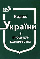 "Кодекс України з процедур банкрутства"