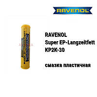 RAVENOL Super EP-2 Langzeitfett /KP2K-30/ смазка пластичная