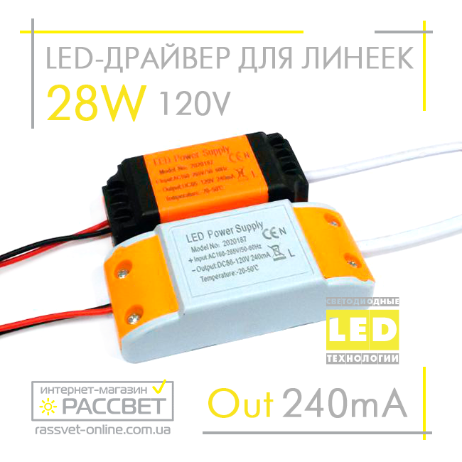 LED-драйвер до комплекту лінійок 28Вт DC86-120V 240mA 28W (LED Power Supply 2020187)