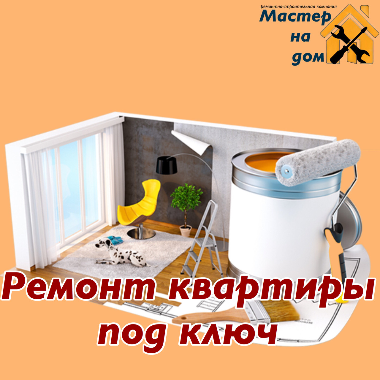 Ремонт квартир "під ключ" у Сумах