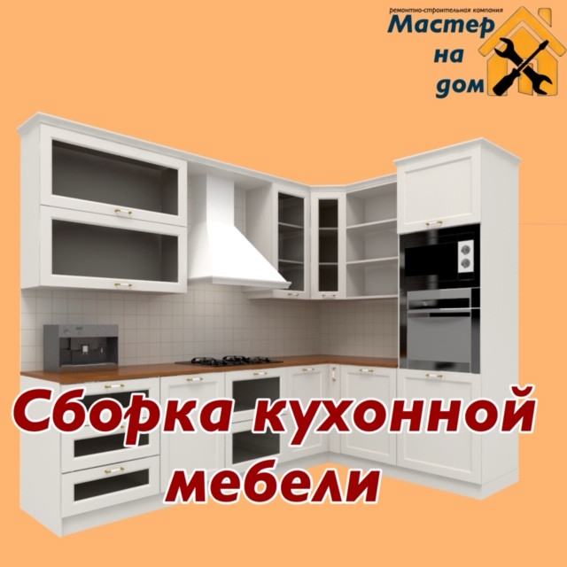 Сборка кухонной мебели - фото 1 - id-p706512409