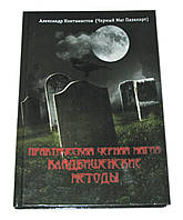 Практична Чорна Магія Кладбіщенська методики А.Контаністів, М.Голбан