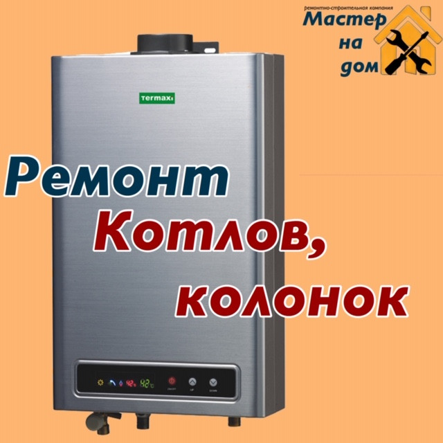 Ремонт газових котлів, колонок на дому