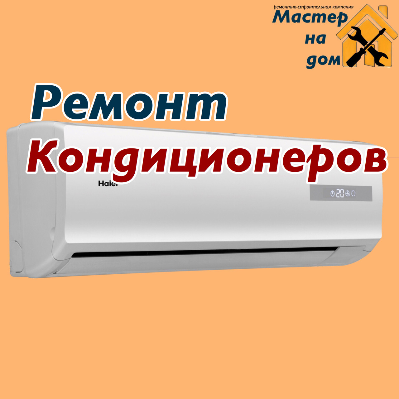 Ремонт і обслуговування кондиціонерів Samsung у Полтаві