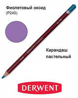 Карандаш пастельный Pastel (P240), Фиолетовый оксид, Derwent