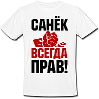 Мужская футболка Санёк Всегда Прав! (имя можно менять) (50% или 100% предоплата)