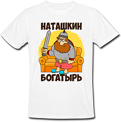 Чоловіча футболка Наташкин Богатир (ім'я можна змінювати) (50% або 100% передоплата)