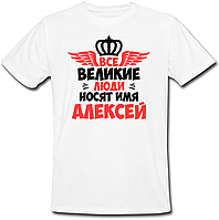 Мужская футболка Все Великие Люди Носят Имя Алексей (имя можно менять) (50% или 100% предоплата)