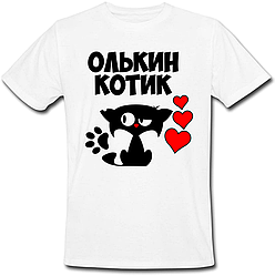 Чоловіча футболка Олькин Котик (ім'я можна змінювати) (50% або 100% передоплата)