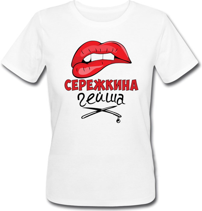 Жіноча футболка Сережкина Гейша (ім'я можна змінювати) (50% або 100% передоплата)