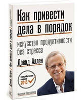 Книга Як привести справи в порядок: мистецтво продуктивності без стресу. Автор - Девід Аллен