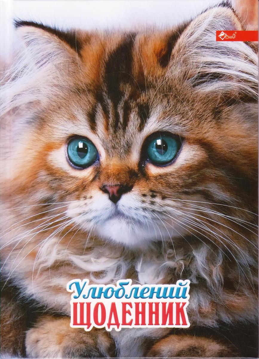Щоденник з твердою обкладинкою "Кошеня" УП-194