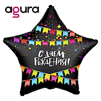 Фольгований шар зірка Agura (Агура) З днем народження з прапорцями, 20" 50 см