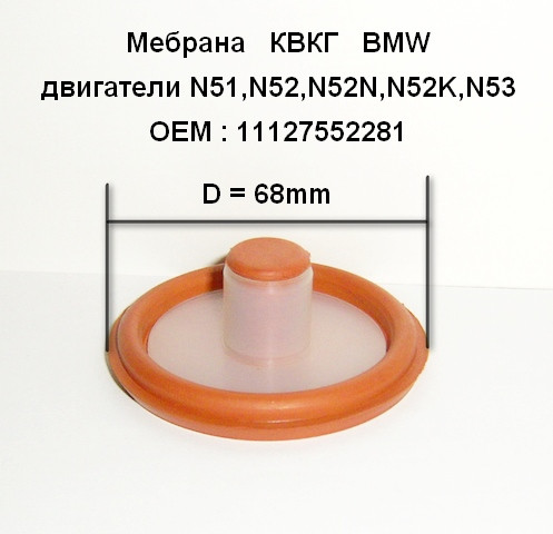 Мембрана КВКГ BMW двигатель N51,N52,N52N,N52K,N53 ОЕМ:11127552281