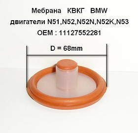 Мембрана КВКГ BMW двигун N51,N52,N52N,N52K,N53 ОЕМ:11127552281