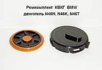 Ремкомплект КВКГ BMW двигатель N46N, N46K, N46T ОЕМ:11127555212