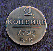 2  копейки 1798 г.