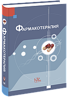 Крайдашенко О. В. Фармакотерапія