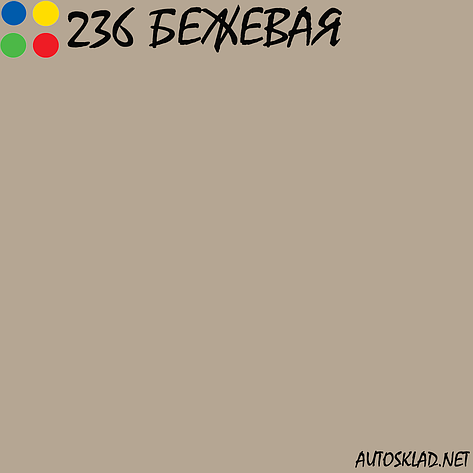 Автоемаль акрил MOBIHEL 236 Сіро-бежева 0,75 л без затверджувача, фото 3
