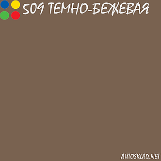 Авто фарба (автоемаль) акрилова Mobihel (Мобихел) 509 Темно-бежева 0,75 л з затверджувачем 0,375 л, фото 4