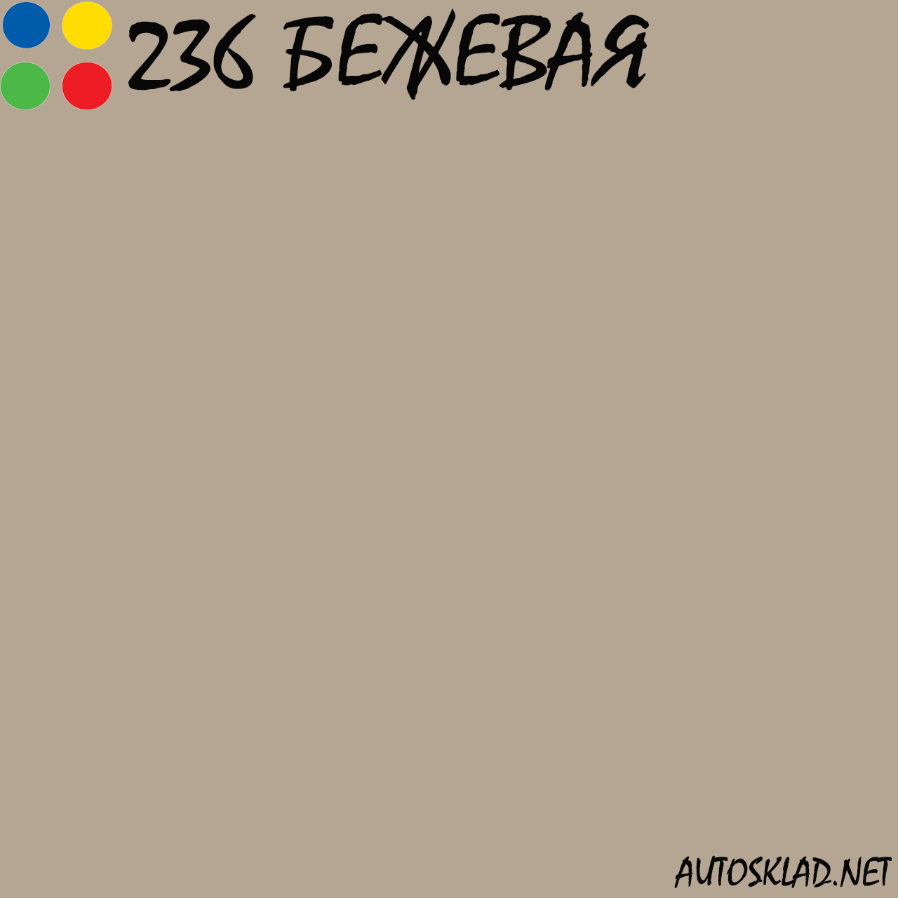 Авто краска (автоэмаль) акриловая Mobihel (Мобихел) 236 Серо-бежевая 0,75л с отвердителем 0,375л - фото 3 - id-p35124133