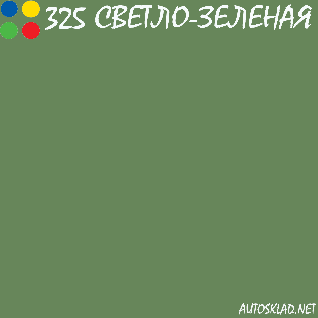 Авто краска (автоэмаль) акриловая Mobihel (Мобихел) 325 светло-зеленая 0,75л с отвердителем 0,375л - фото 3 - id-p35202648