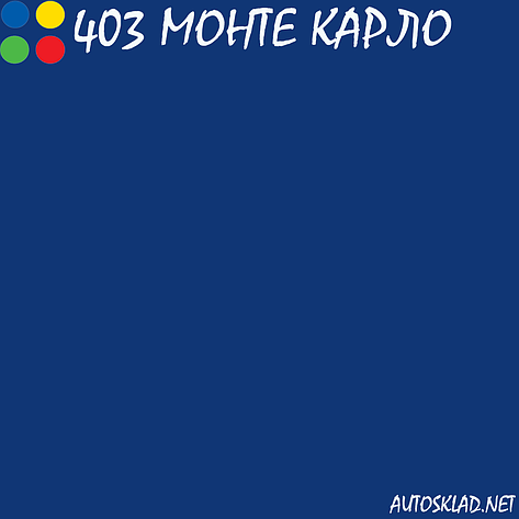Автоемаль акрил MOBIHEL 403 Монте-Карло 0,75 л без затверджувача, фото 3