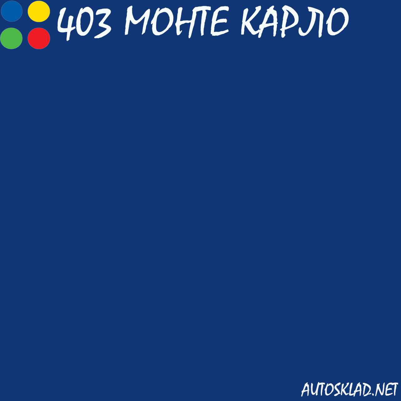 Авто краска (автоэмаль) акриловая Mobihel (Мобихел) 403 Монте-Карло 0,75л с отвердителем 0,375л - фото 3 - id-p35203310