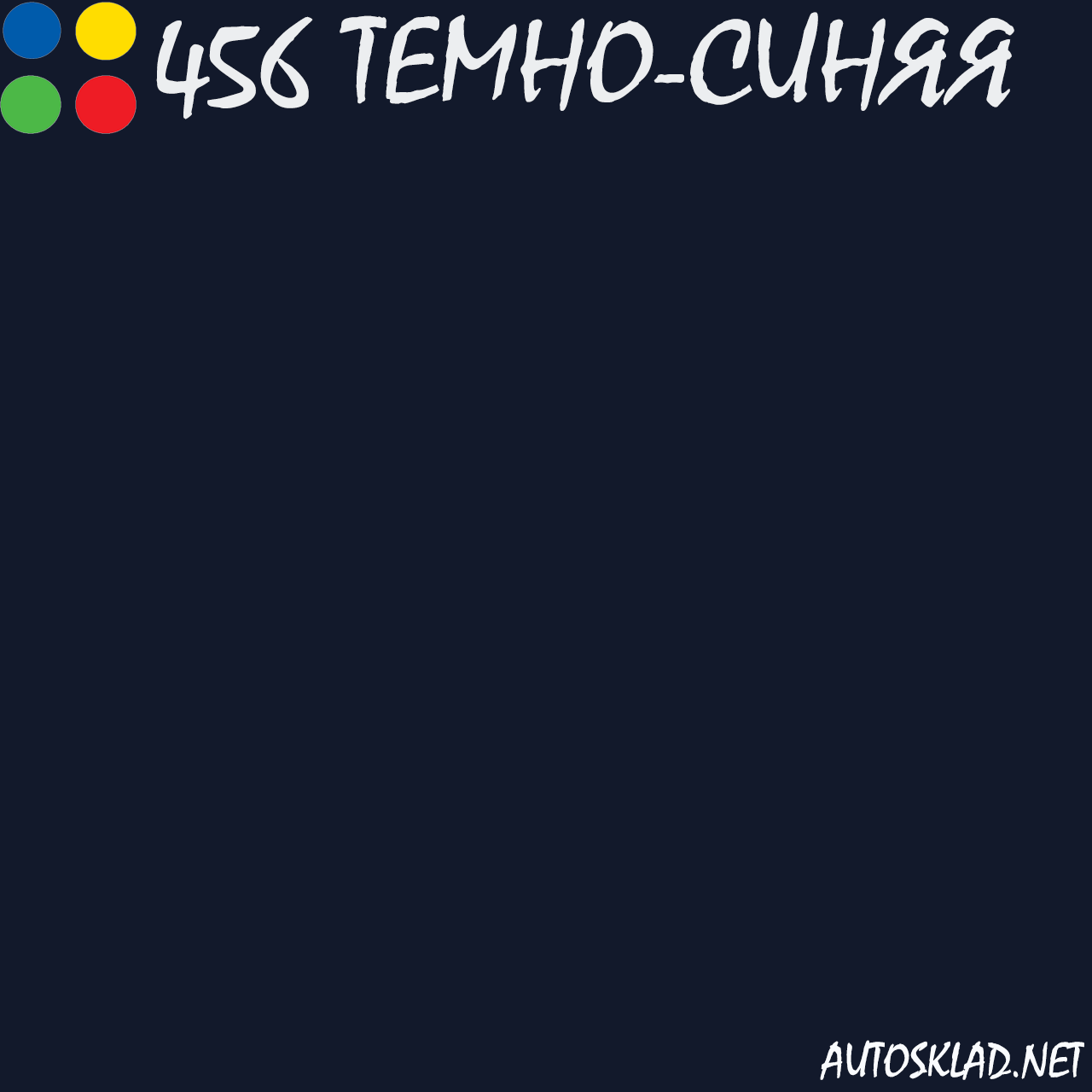 Авто краска (автоэмаль) акриловая Mobihel (Мобихел) 456 Темно-синяя 0,75л с отвердителем 0,375л - фото 3 - id-p35203888