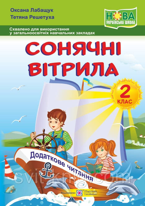 Позакласне читання. 2 клас. Сонячні вітрила. Збірка творів для додаткового читання. НУШ!