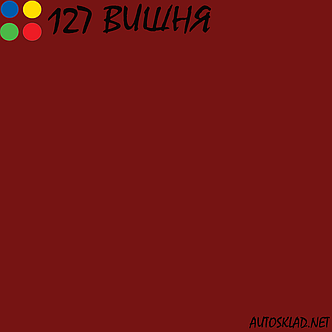 Авто фарба (автоемаль) акрилова Mobihel (Мобихел) 127 Вишня 0,75 л з затверджувачем 0,375 л, фото 3
