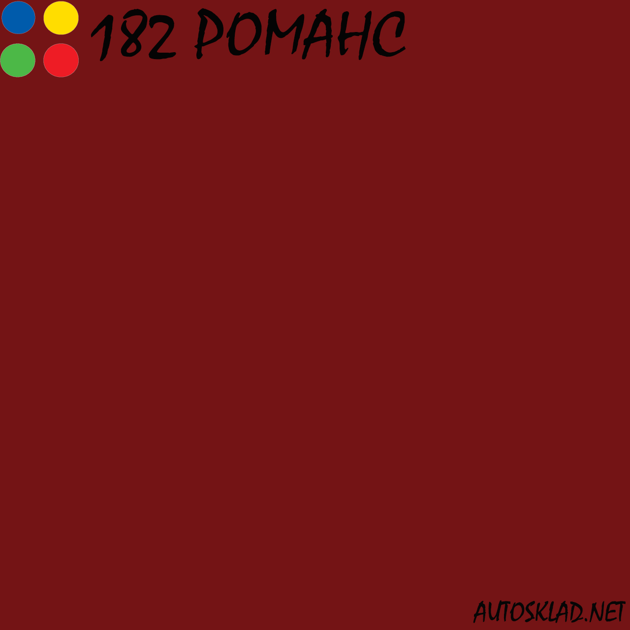 Авто краска (автоэмаль) акриловая Mobihel (Мобихел) 182 Романс 0,75л с отвердителем 0,375л - фото 3 - id-p35646841