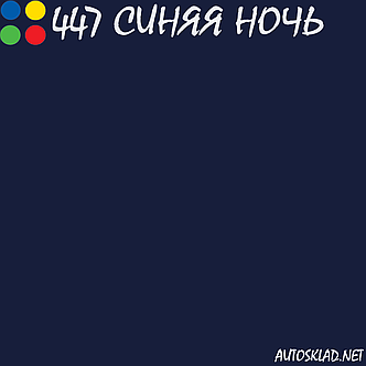 Авто фарба (автоемаль) акрилова Mobihel (Мобихел) 447 Синя ніч 0,75 л з затверджувачем 0,375 л, фото 3